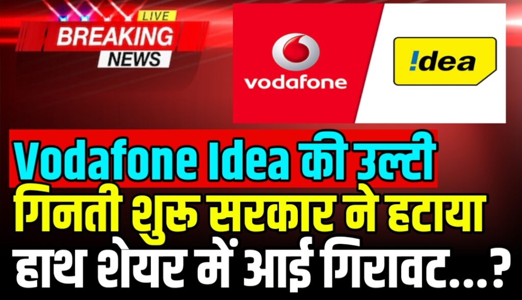 Vodafone Idea की उल्टी गिनती शुरू सरकार ने हटाया हाथ शेयर में आई गिरावट