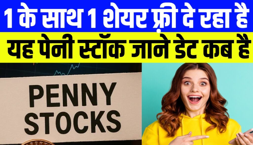 1 के साथ 1 शेयर फ़्री दे रहा है यह पेनी स्टॉक, जाने डेट