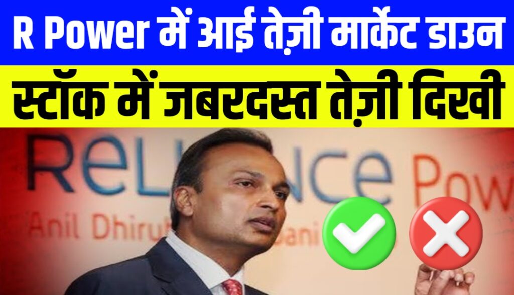 R Power में आई 15% की तेजी अब एक्सपर्ट की राय जाने