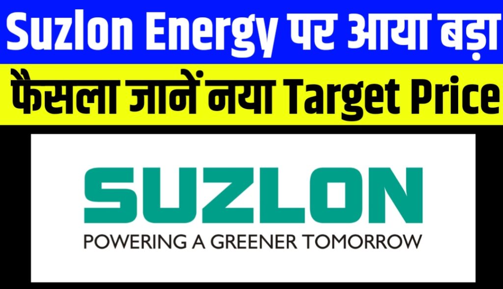 Suzlon Energy पर आया बड़ा फैसला जानें नया Target Price