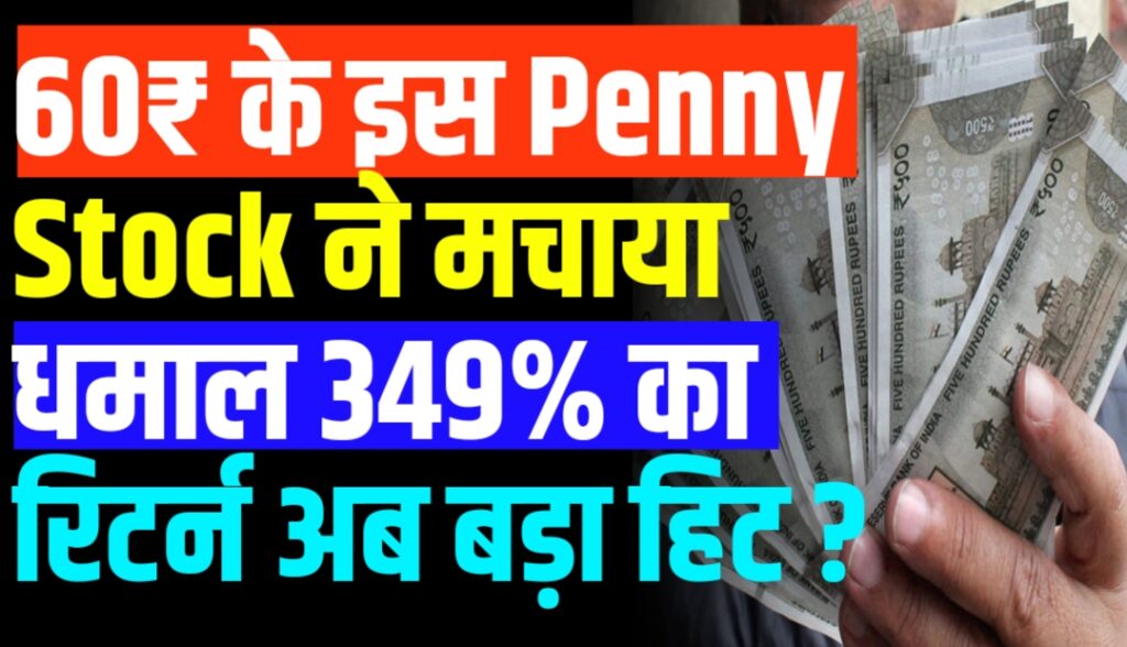 60₹ के इस Penny Stock ने मचाया धमाल 349% का रिटर्न अब बड़ा हिट