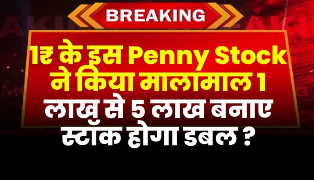 1₹ के इस Penny Stock ने किया मालामाल 1 लाख से 5 लाख बनाए स्टॉक होगा डबल ?