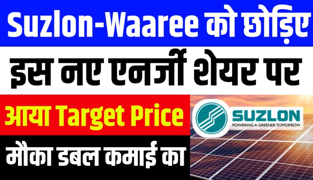 Suzlon-Waaree को छोड़िए, इस नए एनर्जी शेयर पर रखिए नज़र मौका डबल कमाई का