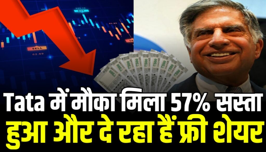 Tata में मौका मिला 57% सस्ता हुआ और दे रहा हैं फ्री शेयर