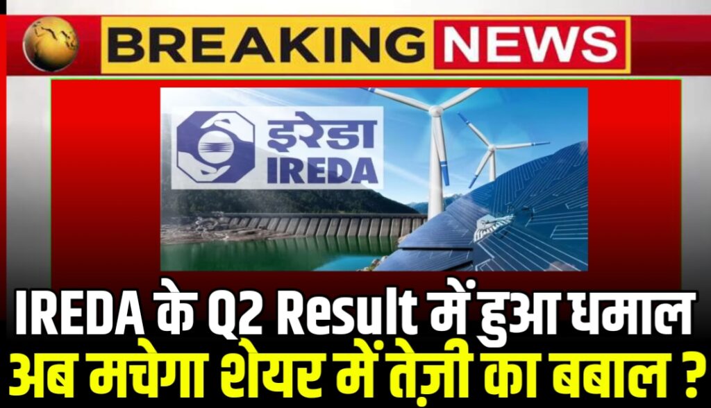 IREDA के Q2 Result में हुआ धमाल अब मचेगा शेयर में तेज़ी का बबाल