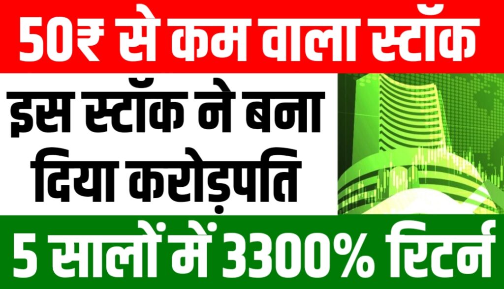 50₹ से कम वाले स्टॉक ने बना दिया करोड़पति, 5 सालों में दिया 3300% का रिटर्न