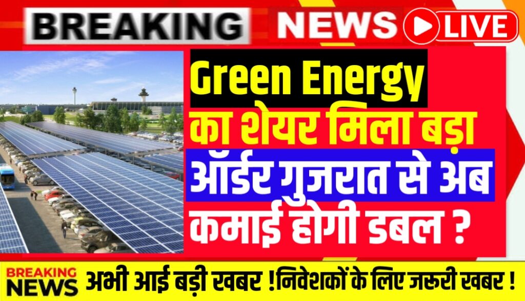 Green Energy का शेयर मिला बड़ा ऑर्डर गुजरात से अब कमाई होगी डबल