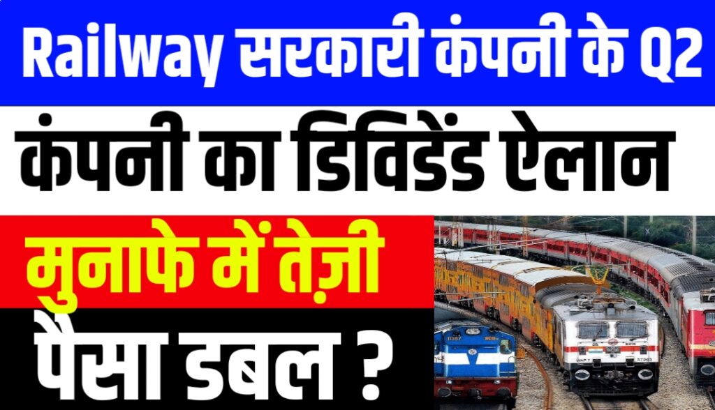 Railway सरकारी कंपनी के Q2 रिजल्ट के बाद कंपनी का डिविडेंड ऐलान मुनाफे में तेज़ी