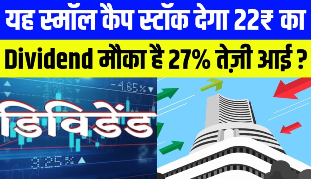 यह स्मॉल कैप स्टॉक देगा 22₹ का Dividend मौका है 27% तेज़ी आ