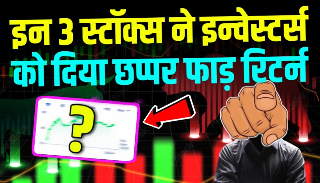 इन 3 स्टॉक्स ने इन्वेस्टर्स को दे डाला छप्पर फाड़ रिटर्न, जल्दी जाने नाम?
