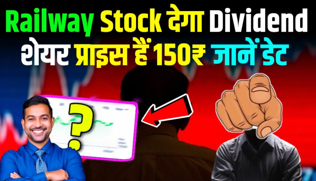 Indian Railway Finance Corporation: स्टॉक पर निवेश क्यों हो रहा पसंद स्टॉक देगा Dividend