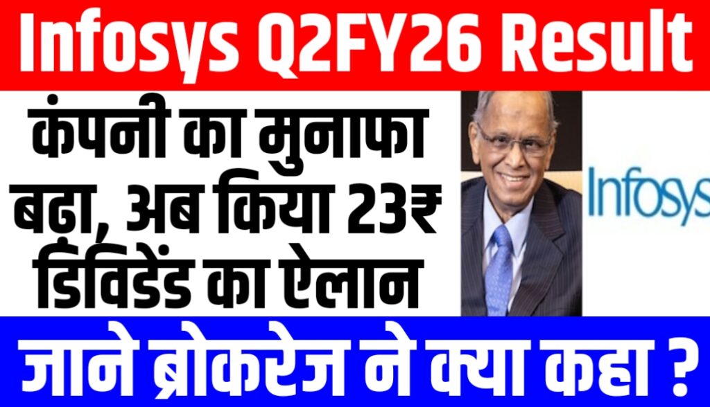 Infosys Q2 Result: कंपनी का मुनाफा बढ़ा, अब किया 23₹ डिविडेंड का ऐलान, जाने ब्रोकरेज ने क्या कहा?