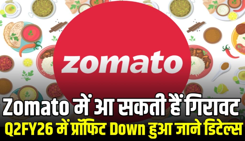 Zomato में आ सकती हैं गिरावट Q2FY26 में प्रॉफिट Down हुआ जाने डिटेल्स