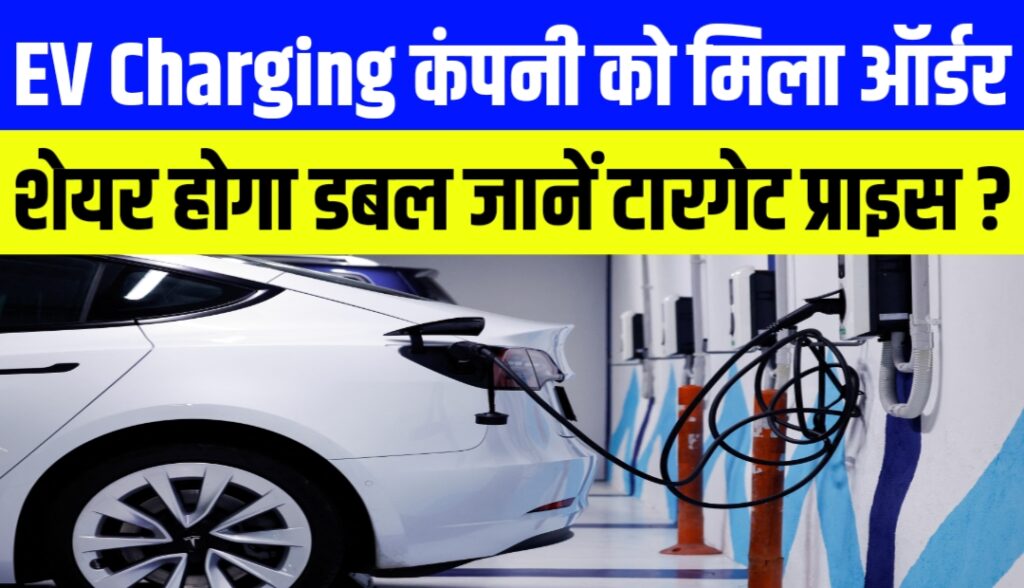 EV Charging company gets order, share price rises sharply