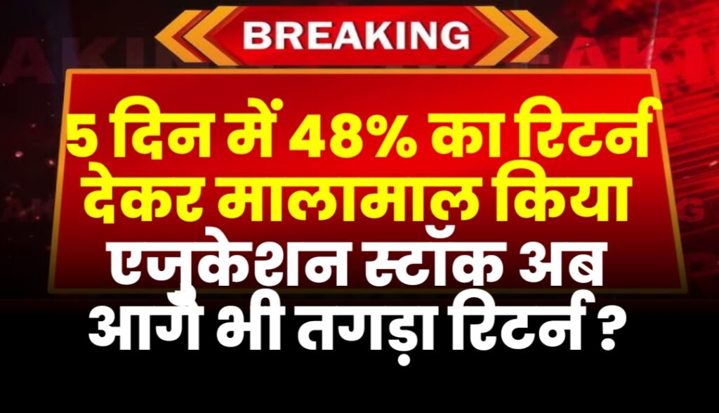 5 दिन में 48% का रिटर्न देकर मालामाल किया एजुकेशन स्टॉक अब आगे भी तगड़ा रिटर्न