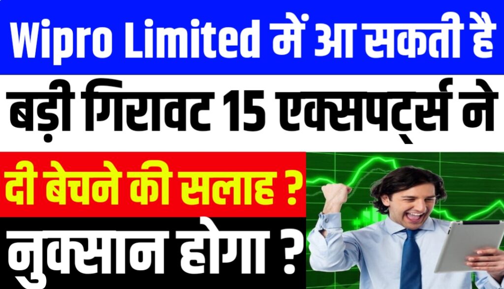 Wipro Limited में आ सकती है बड़ी गिरावट 15 एक्सपर्ट्स ने दी बेचने की सलाह ?