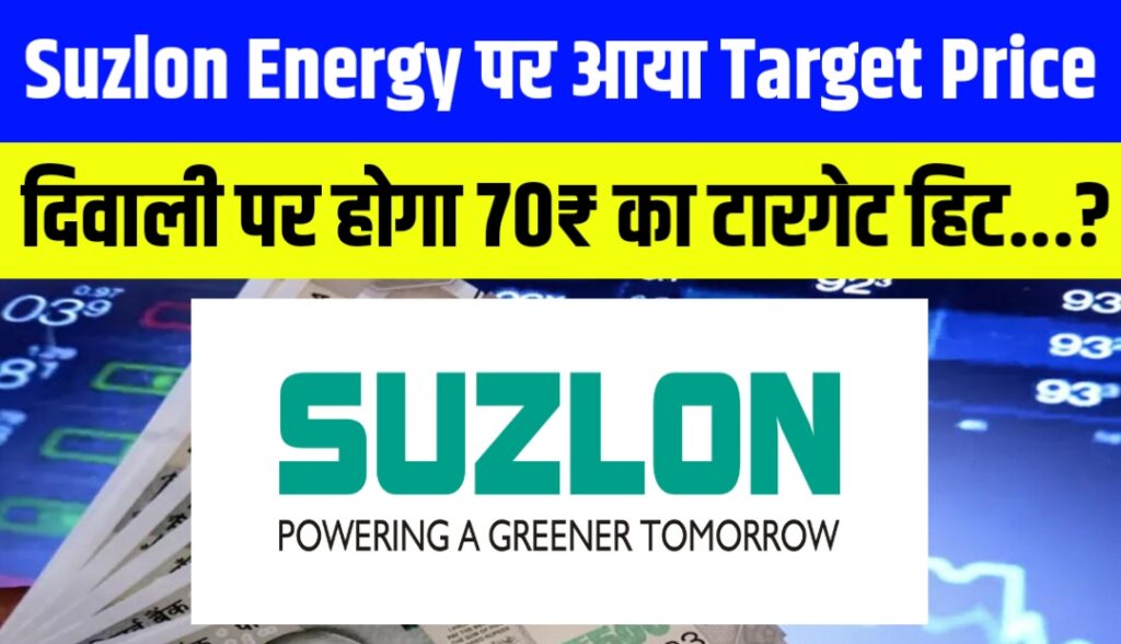Suzlon Energy पर आया Target Price दिवाली पर होगा 70₹ का टारगेट हिट